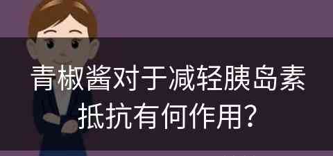 青椒酱对于减轻胰岛素抵抗有何作用？